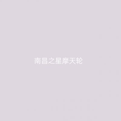 南昌之星摩天轮