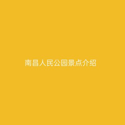 南昌人民公园景点介绍