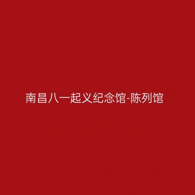 南昌八一起义纪念馆-陈列馆