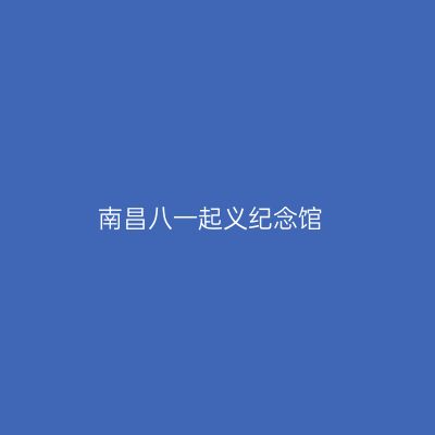 南昌八一起义纪念馆