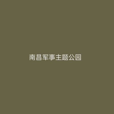 南昌军事主题公园