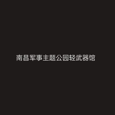 南昌军事主题公园轻武器馆