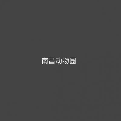 南昌动物园
