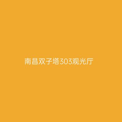南昌双子塔303观光厅