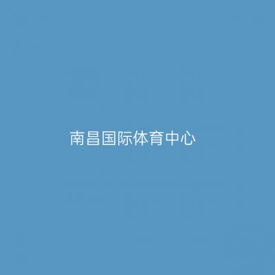 南昌国际体育中心