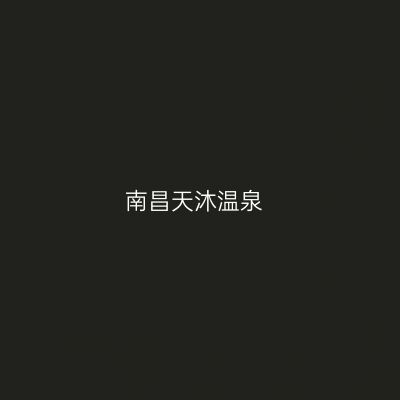 南昌天沐温泉