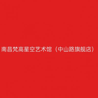 南昌梵高星空艺术馆（中山路旗舰店）