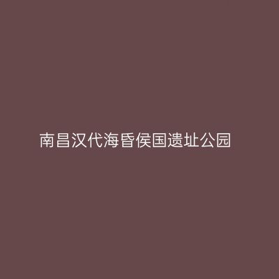 南昌汉代海昏侯国遗址公园