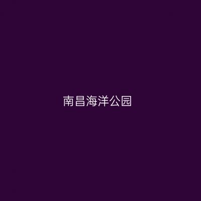 南昌海洋公园