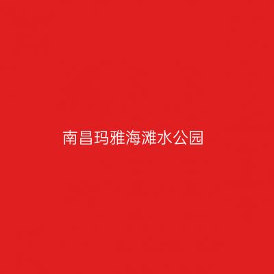 南昌玛雅海滩水公园