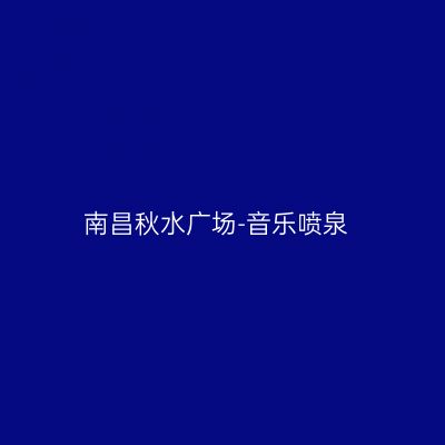 南昌秋水广场-音乐喷泉