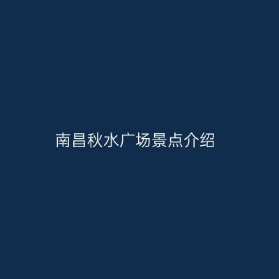 南昌秋水广场景点介绍