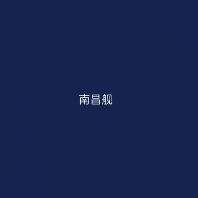 南昌舰