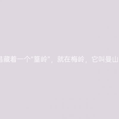 南昌藏着一个“篁岭”，就在梅岭，它叫曼山谷