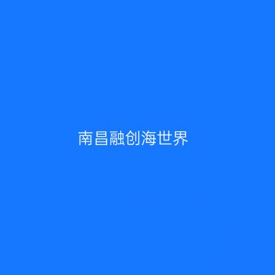 南昌融创海世界