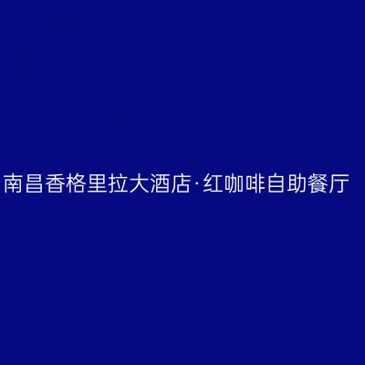 南昌香格里拉大酒店·红咖啡自助餐厅