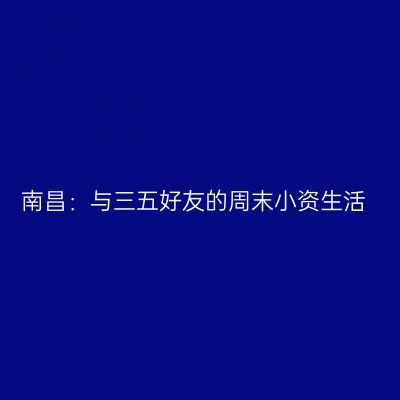 南昌：与三五好友的周末小资生活