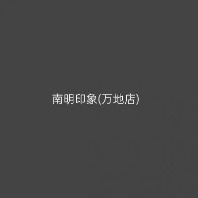 南明印象(万地店)
