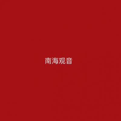 南海观音