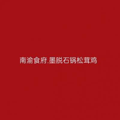 南渝食府.墨脱石锅松茸鸡