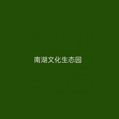 南湖文化生态园