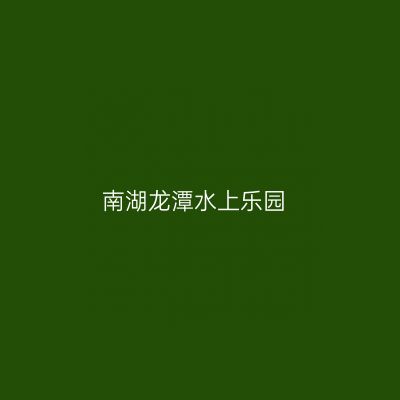 南湖龙潭水上乐园