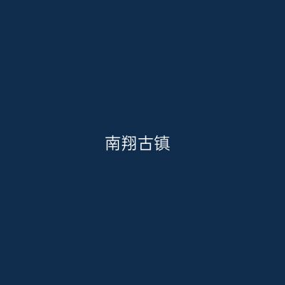 南翔古镇