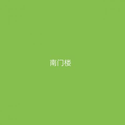 南门楼