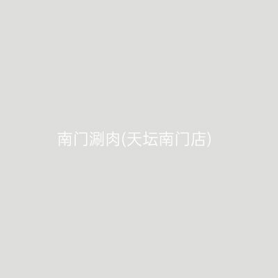 南门涮肉(天坛南门店)