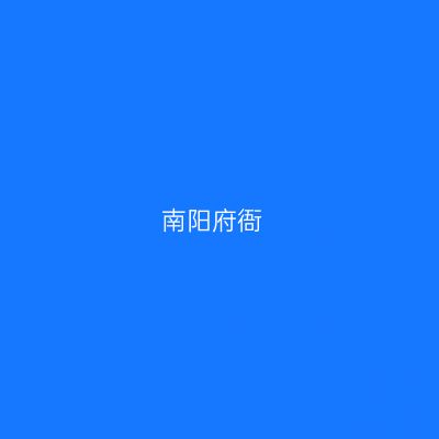 南阳府衙