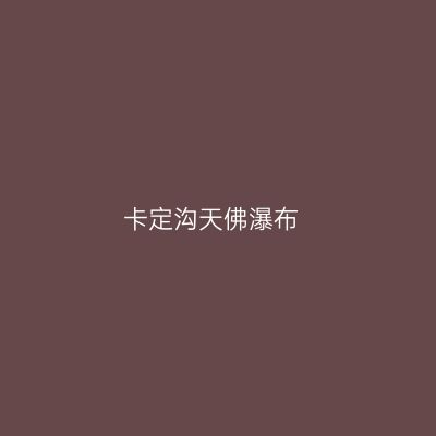 卡定沟天佛瀑布
