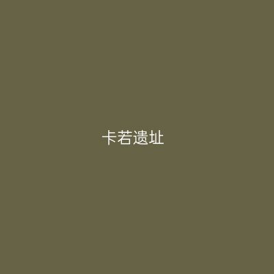 卡若遗址
