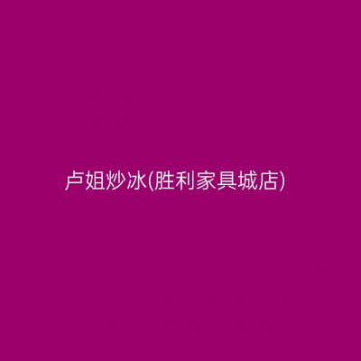 卢姐炒冰(胜利家具城店)