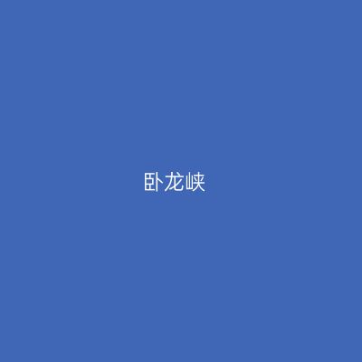 卧龙峡