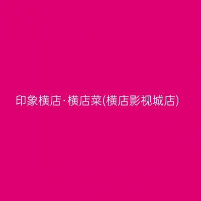 印象横店·横店菜(横店影视城店)