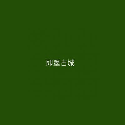 即墨古城