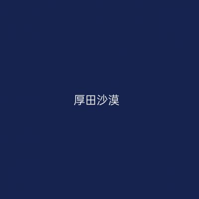 厚田沙漠