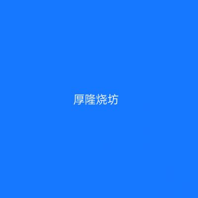 厚隆烧坊