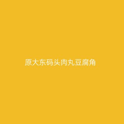 原大东码头肉丸豆腐角