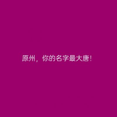 原州，你的名字最大唐！