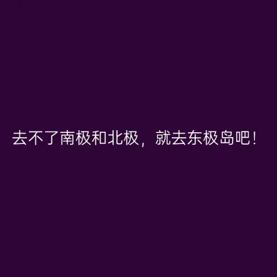 去不了南极和北极，就去东极岛吧！