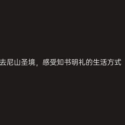 去尼山圣境，感受知书明礼的生活方式