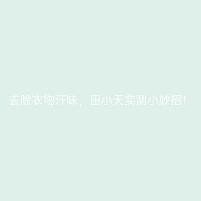 去除衣物汗味，田小天实测小妙招！