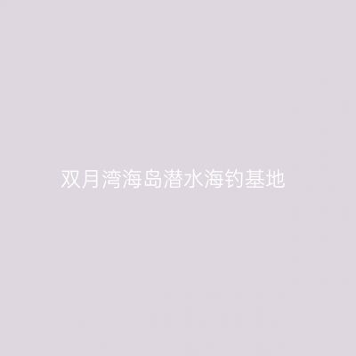 双月湾海岛潜水海钓基地