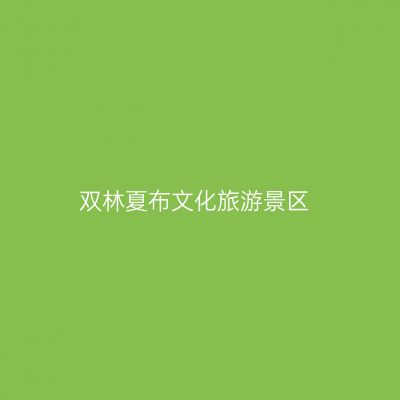 双林夏布文化旅游景区