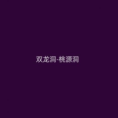 双龙洞-桃源洞