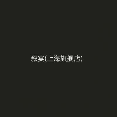叙宴(上海旗舰店)