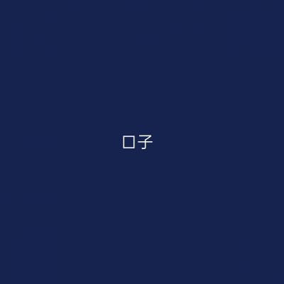 口子