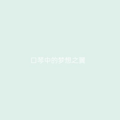 口琴中的梦想之翼