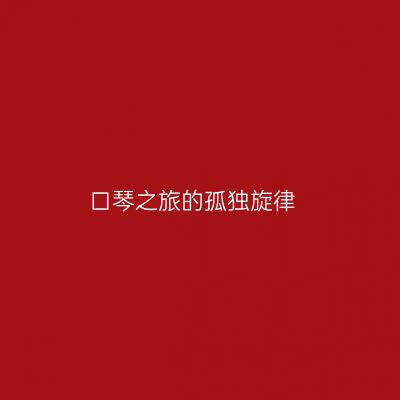 口琴之旅的孤独旋律
